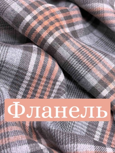 Ткань фланель рубашечная, в клетку, тёплая для пижамы, пледа, серая, оранжевая, 1 м