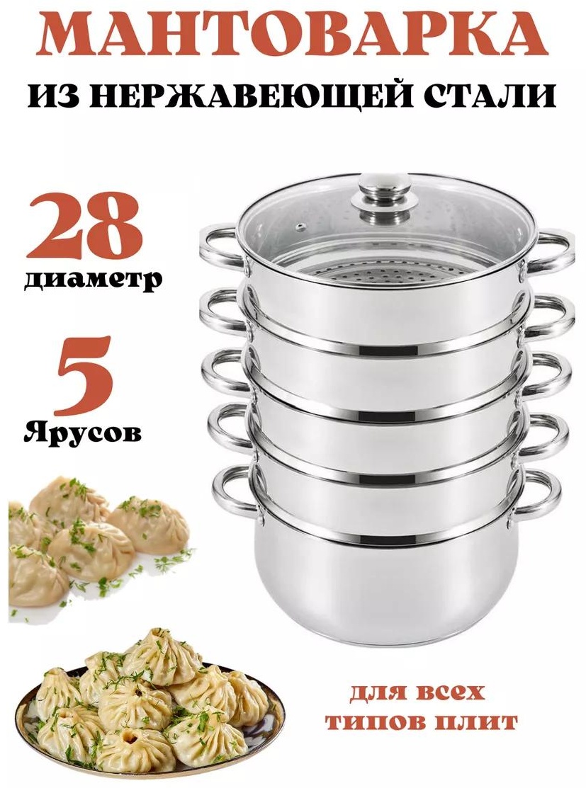 Мантоварка 5 л, нержавеющая сталь, количество ярусов: 4