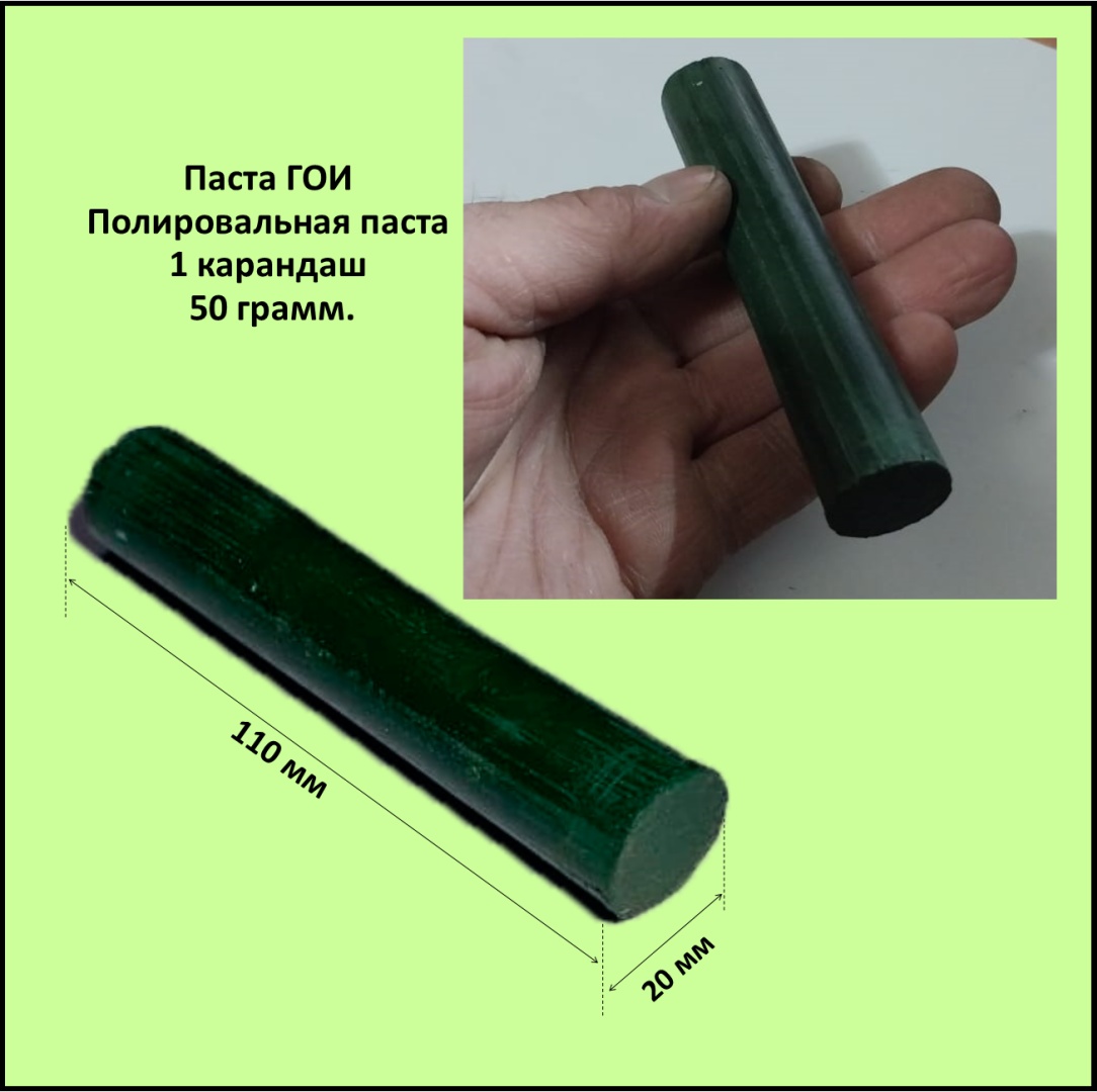 Полировальная паста Паста ГОИ 50 грамм 50