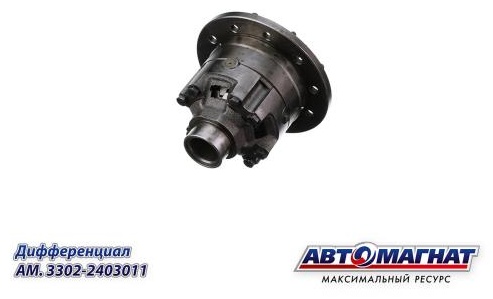 АВТОМАГНАТ дифференциал AM-55-150 / AM.3302-2403011