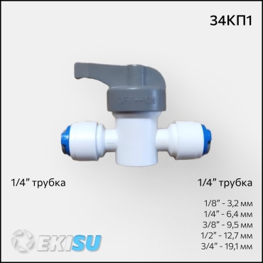 Присоединительная трубка 34КП1, для бытового фильтра