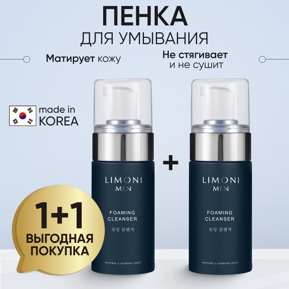 LIMONI MEN Foaming Cleanser мужская пенка 2 шт по 100 мл