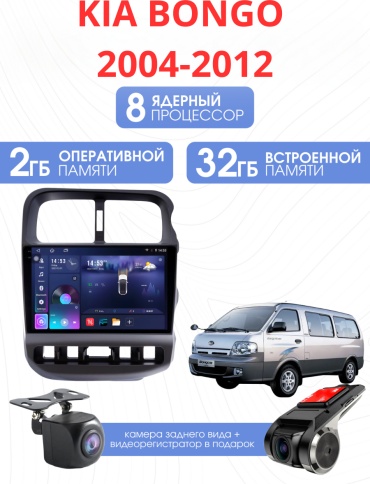 SP S20 Kia Bongo 2004-2012 2GB+32GB +Камера заднего вида и видеорегистратор в штатное место Kia