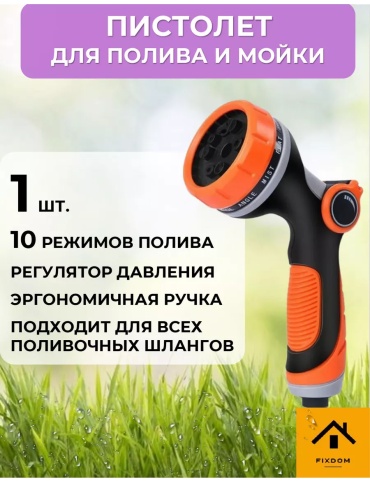 Пистолет для полива 227305285 D: стандарт, режимов полива: 10, 1 шт