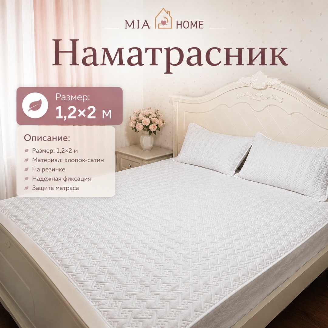 MIA HOME наматрасник на резинке F 120x200, сатин, хлопок белый