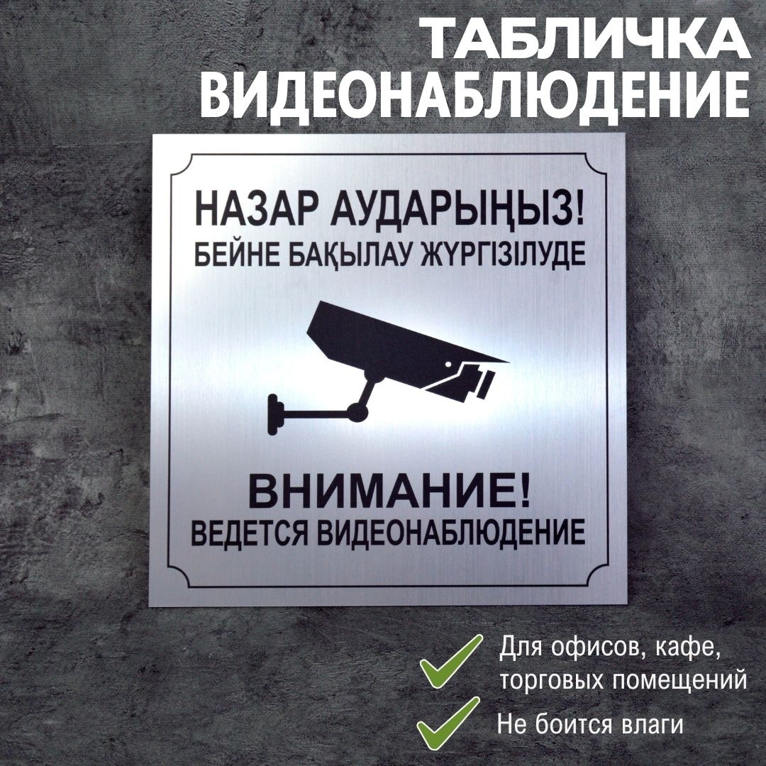 Табличка Exprint Almaty Внимание! Ведется видеонаблюдение! 19x19 см