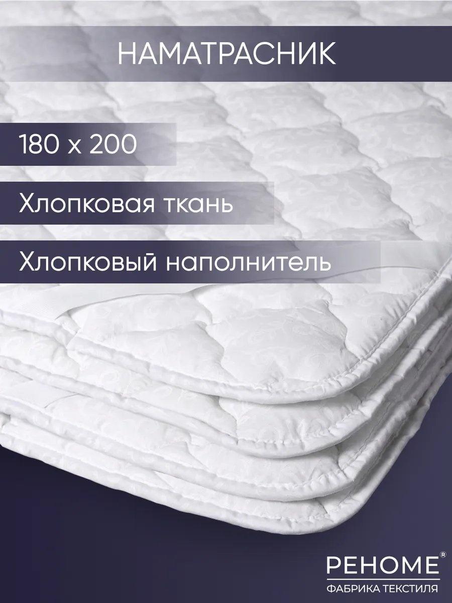 Реноме чехол на матрас на резинке НБелый 180x200, хлопок