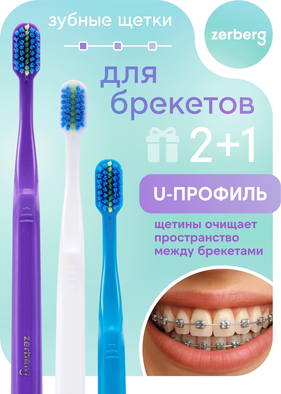 Zerberg ZETOOTHBRUSHBRACES3 зубная щетка мягкая 3 шт