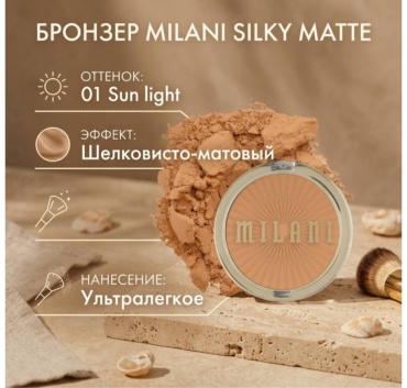 Milani Cosmetics Silky Matte Bronzing Powder бронзер 01 Sun light