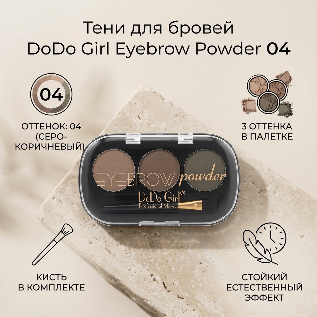DoDo Girl тени Eyebrow powder 04