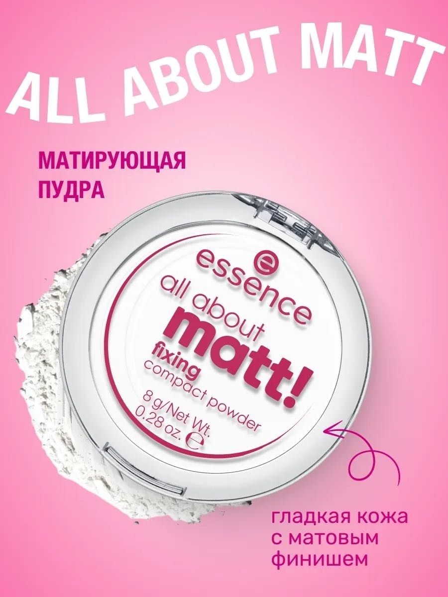 Пудра Essence Матирующая водостойкая Fixing compact powder сухая all about matt белый