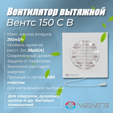 Вытяжной вентилятор VENTS осевой D150 мм 24Вт, СВ 150