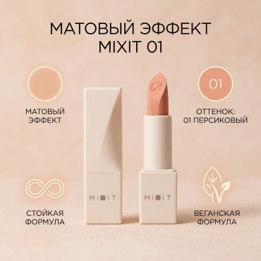 MIXIT ПОМАДА ДЛЯ ГУБ МАТОВАЯ помада 01