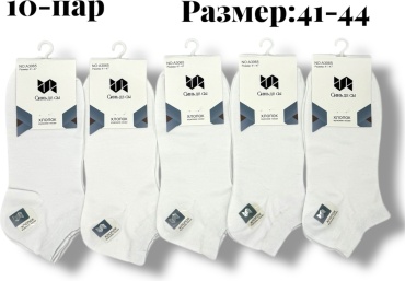 Носки Сынь де сы 10 пар белый 41-47