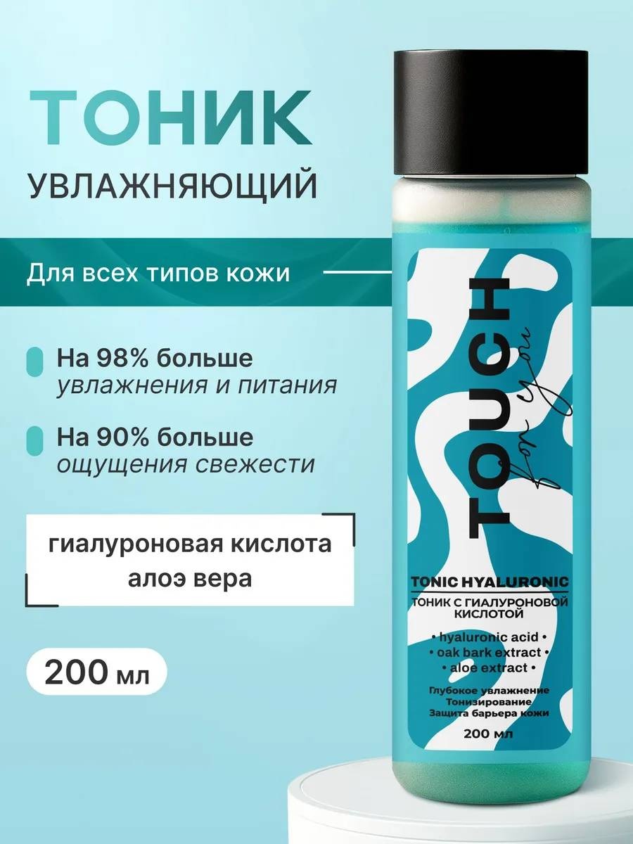 Touch for you тоник С гиалуроновой кислотой 200 мл
