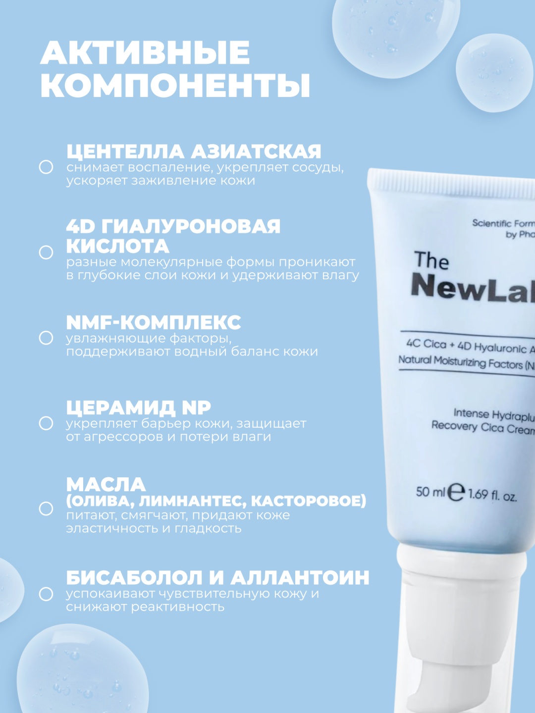 The NewLab крем 4C Cica+4D Hyaluronic Acid Natural Moisturizing Factors (NMF) Cica Cream для лица, для зоны декольте 50 мл, фото 3