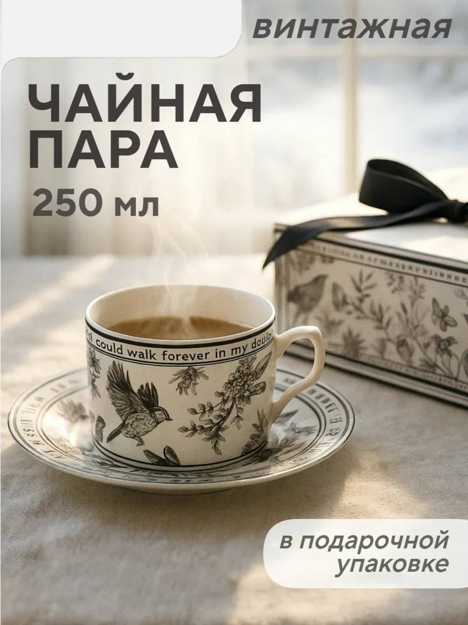Чайная пара , 250 мл, керамика, 1 шт.