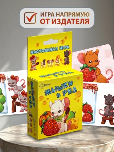Настольная игра Эврикус Мышки в ряд