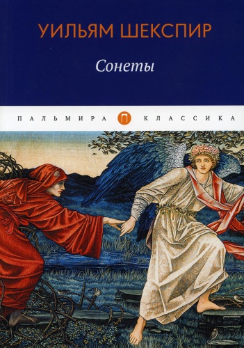 Шекспир У: Сонеты
