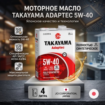 Синтетическое Takayama ADAPTEC 5W-40 4 л