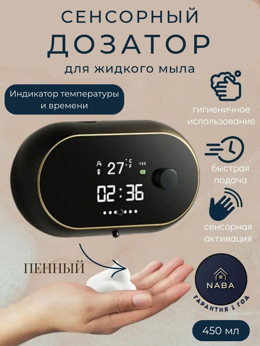 Дозатор для жидкого мыла NABA W2