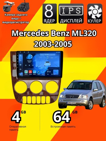 SP 4G Mercedes Benz ML320 2003-2005 4Gb+64Gb + камера заднего вида и видеорегистратор в штатное место Mercedes-Benz