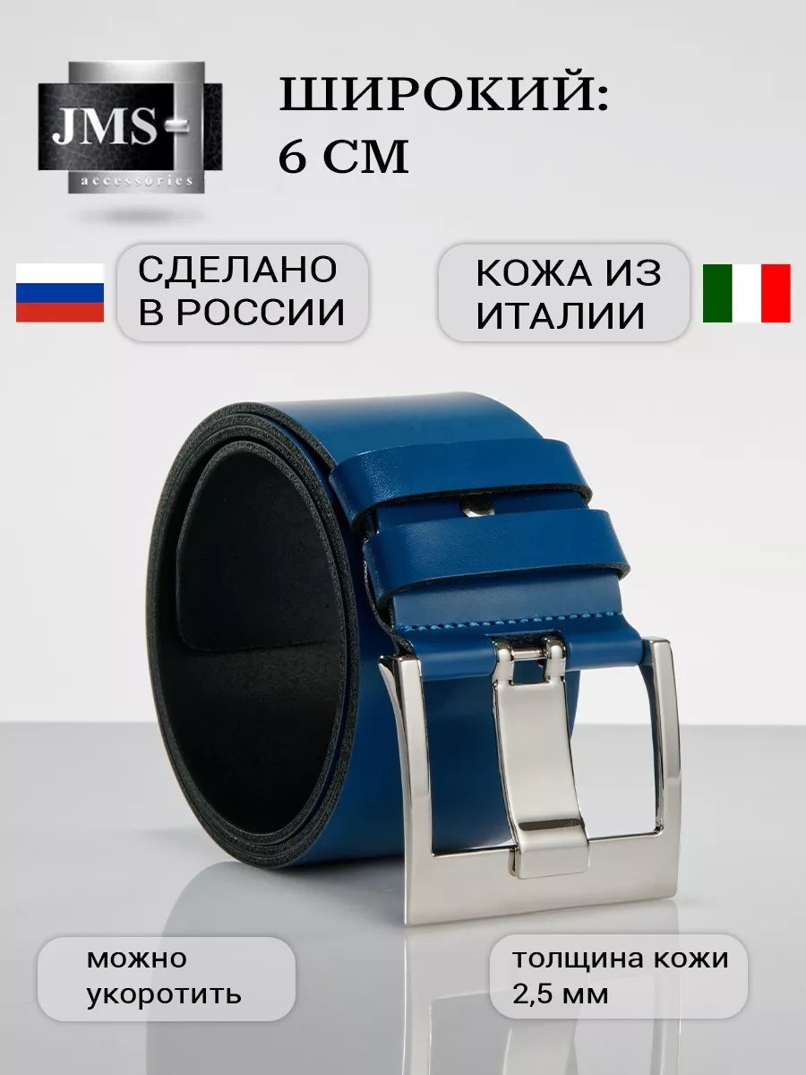 Ремень JMS натуральная кожа 90 см синий