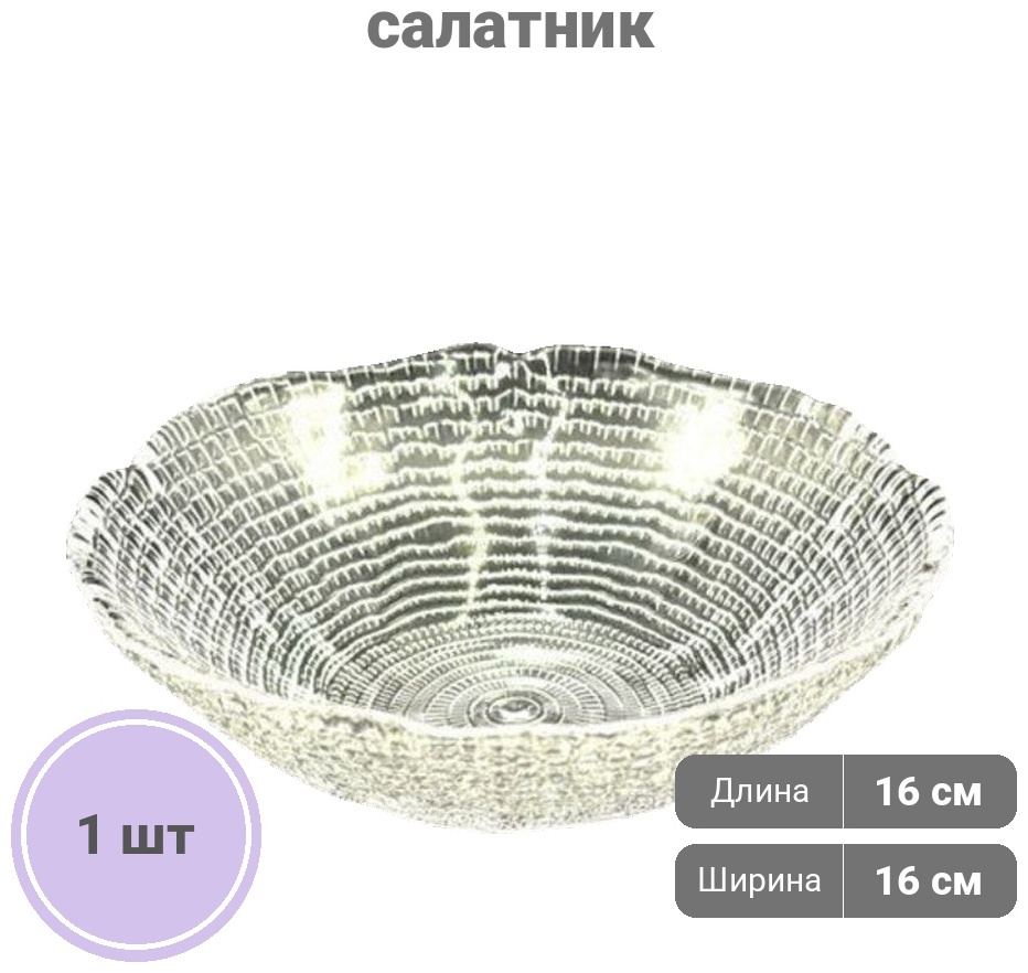 Салатник IVV Royal IV 11 16х16 см, стекло, 1 шт