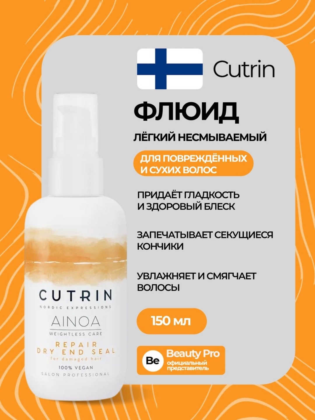 Cutrin Ainoa Repair Dry End Seal флюид 150 мл