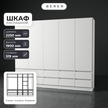 Распашной шкаф BEREN Brook Verdant 5д, 225x190х52 см, белый