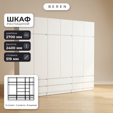 Распашной шкаф BEREN Lucent Kyanite 12д, 270x240х52 см, белый