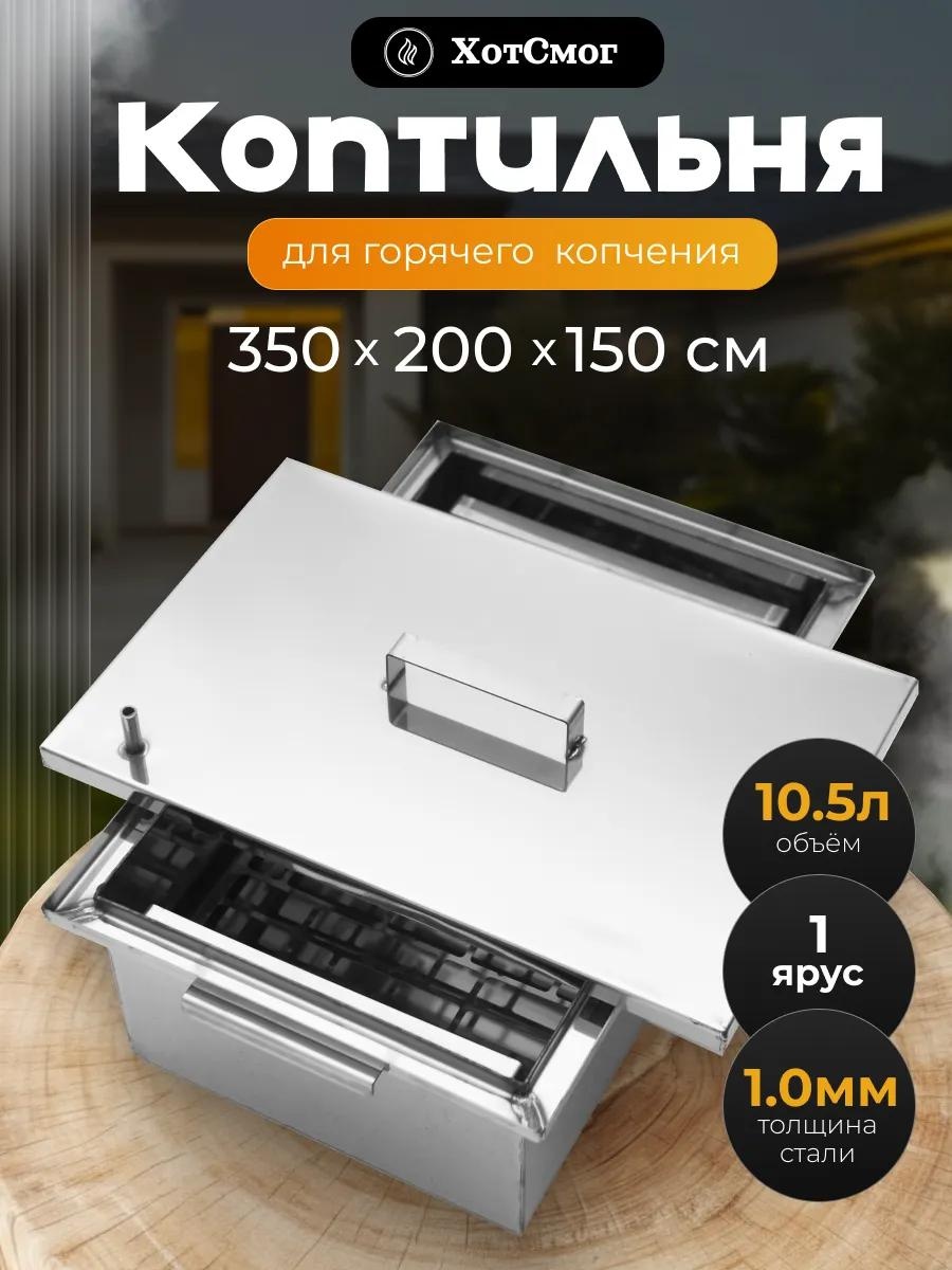 Коптильня 15 см 20 см 35 см, нержавеющая сталь