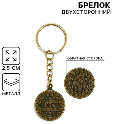 Брелок Micio Настоящий мужчина диаметр 2.5 см металл 1 шт