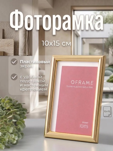 Рамка прямоугольная 10x15 см Рамка, полистирол