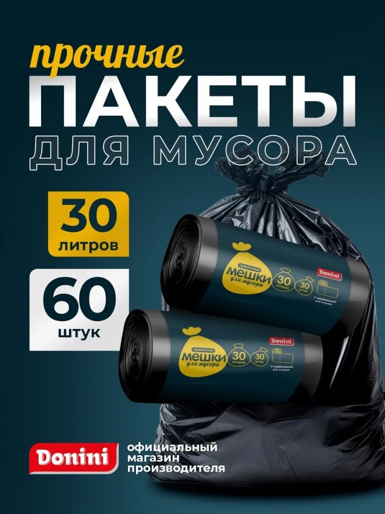 Пакеты для мусора 30л 60 штук черные 30 л