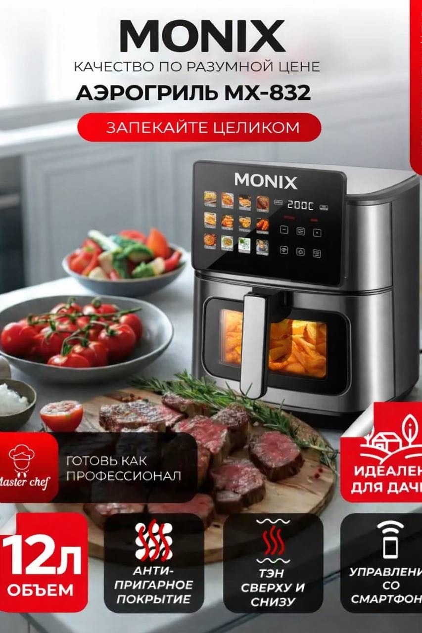 Аэрогриль MX-832 12 л серебристый