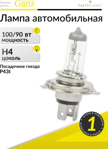 51577890 галогенная H4, 1 шт