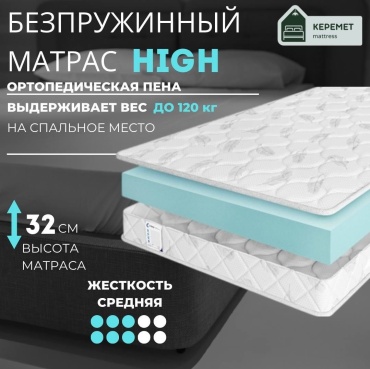 Матрас Керемет High, 155x220x32 см