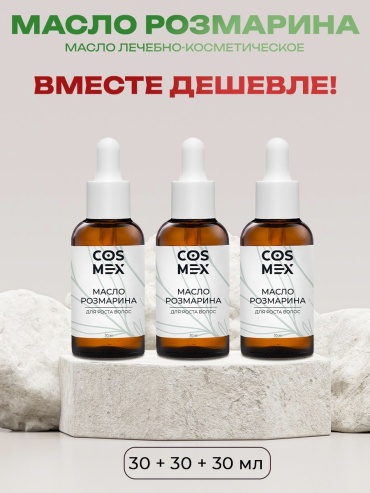 Cosmex Розмарина масло 3 шт по 30 мл