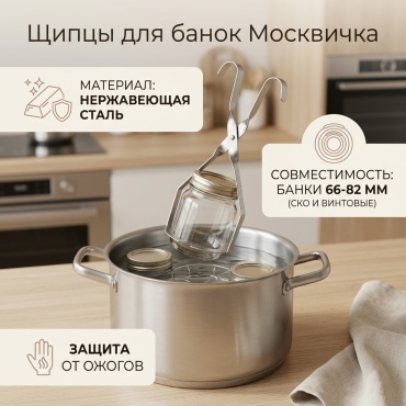 Щипцы для банок сталь, 1 шт
