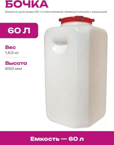 Емкость для воды пластиковая прямоугольная 60 л