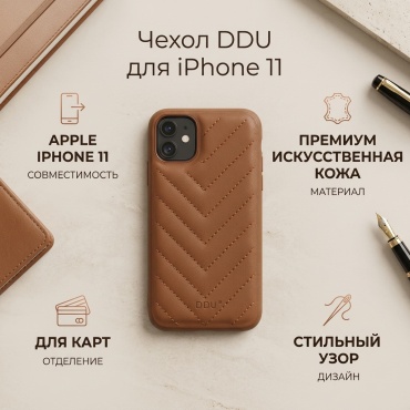 Чехол DDU для Apple iPhone 11 коричневый