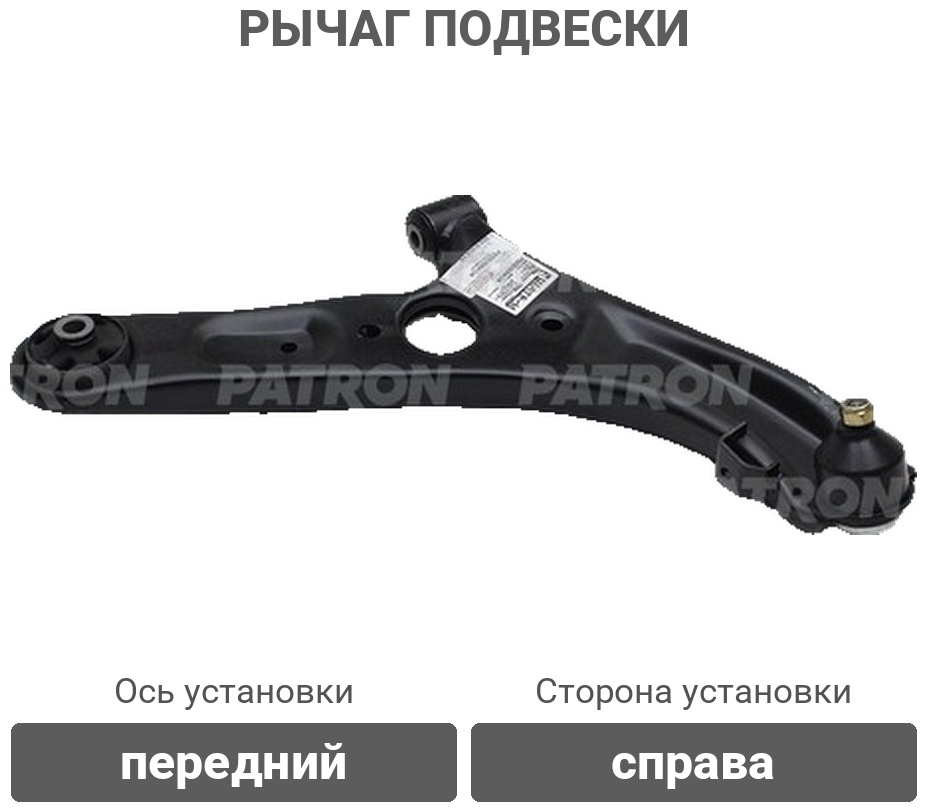 PATRON рычаг подвески PS5505RKOR