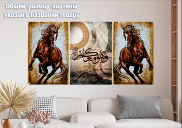 Room Art KZ модульная картина Арабская каллиграфия Лошади 180x90 см