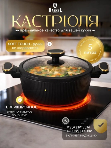 Кастрюля 5 л, RasheL 810160425 алюминий