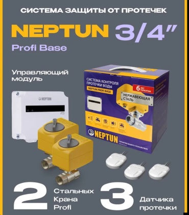 Система защиты от протечек воды Neptun Profi Base 3/4