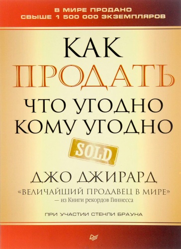 Джирард Д.: Как продать что угодно кому угодно