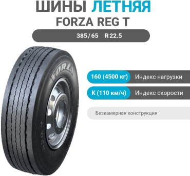 Forza Reg T 385/65 R22.5 160 K прицепная ось без шипов