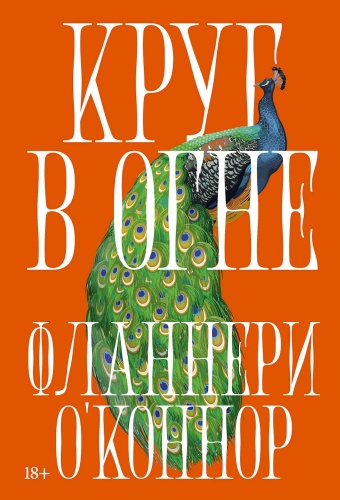 О'Коннор Фланнери: Круг в огне: Рассказы