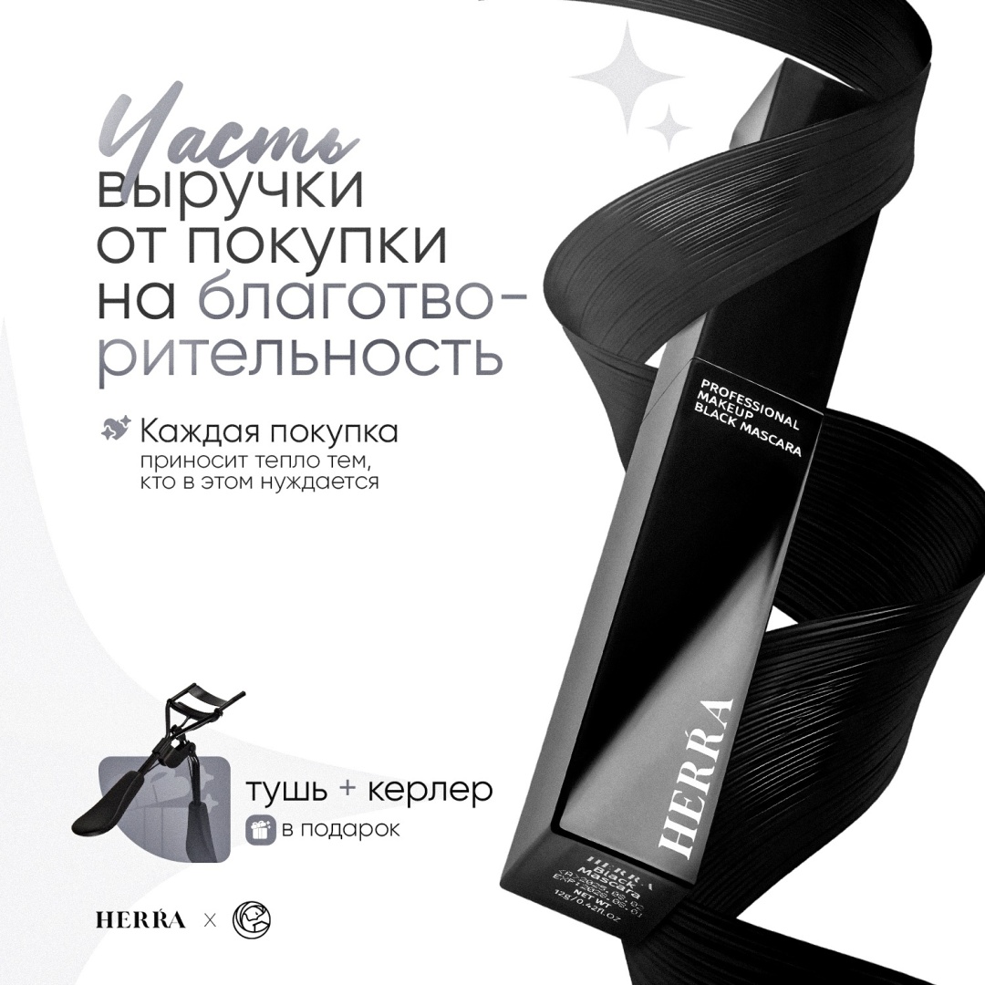 Herra Тушь + кёрлер набор декоративной косметики для женщин